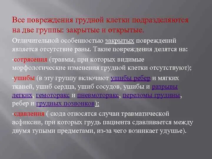 Закрытые и открытые повреждения. Закрытые повреждения грудной клетки. Клинические проявления травм грудной клетки. Характеристика открытых и закрытых повреждений грудной клетки. Классификация закрытых травм грудной клетки.