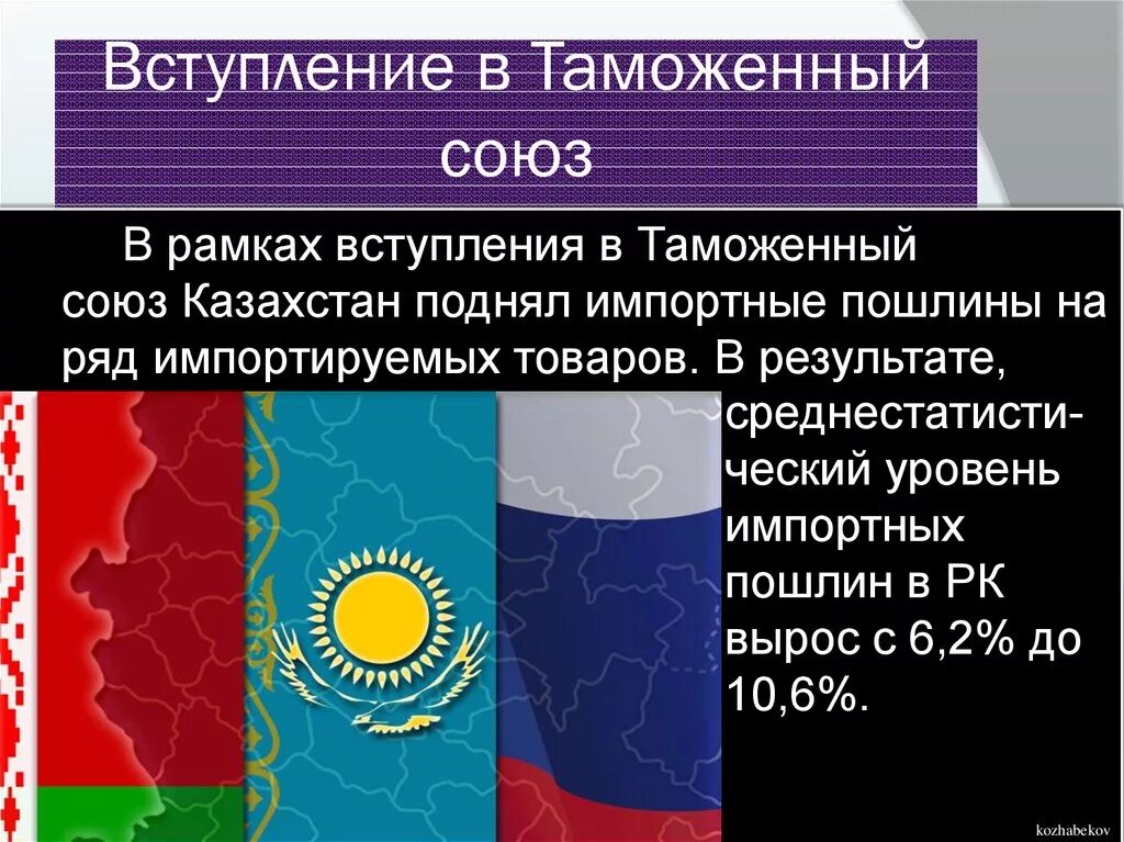 В каких международных организациях казахстан. Таможенный Союз. Таможенный Союз РФ Казахстан. Таможенный Союз презентация. Таможенный Союз характеризуется.