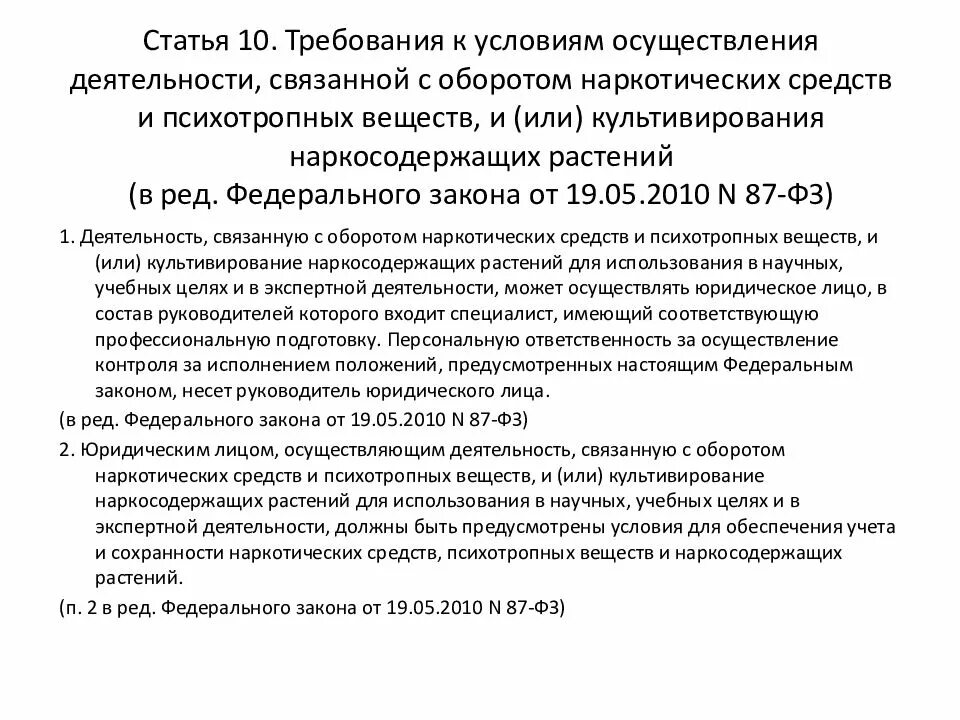 Требования на наркотические средства и психотропные вещества. Требования к условиям осуществления деятельности связанной. Федеральный закон о наркотических средствах. Оборот наркотических средств законодательство. Статья условия реализации