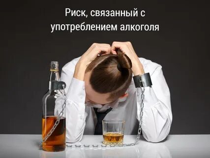 Лечится алкоголем