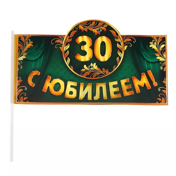 С юбилеем муж 30. С юбилеем 30 лет. С юбилеем 30 лет мужчине. Надпись с юбилеем 30 лет. С днем рождения юбилей 30 лет.