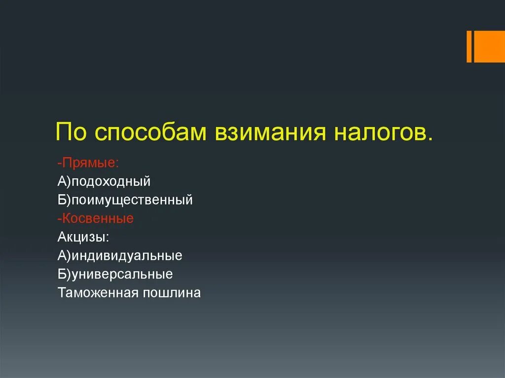 Акцизы по способу взимания. Способом взимания акцизов является. Цель взимания налогов. Методы взимания налогов.