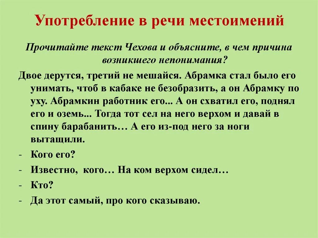 В каком предложении употреблено личное местоимение. Употребление местоимений в речи. Употребление мессто имений в речи. Особенности употребления местоимений в речи. Употребление местоимений в речи 6 класс.