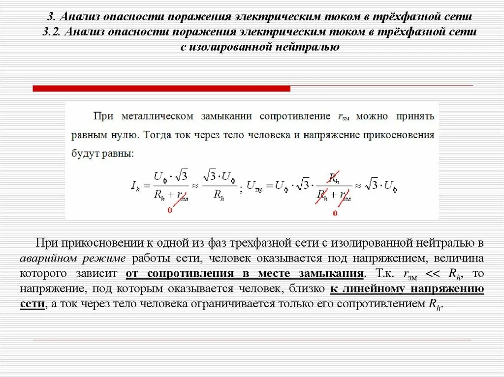 Ток ток 14 версия. Анализ опасности поражения электрическим током. Анализ опасности поражения Эл током. Опасность поражения током в трехфазных электрических сетях. Анализ опасности электрических сетей.