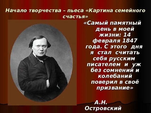 В чем видел счастье островский. Пьесу «картина семейного счастья». Пьеса картина семейной жизни. Первая пьеса картина семейного счастья Островский. Пьесу «картина семейного счастья» а н Островского.