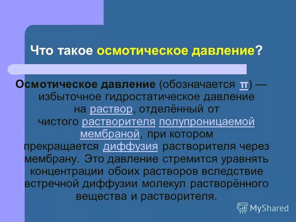 Гидростатического и осмотического давления. Осмометр – прибор для измерения осмотического давления. Гидростатическое и осмотическое давление. Влияние высокого давления на жизнедеятельность микроорганизмов. Гидростатического и осмотического давления.
