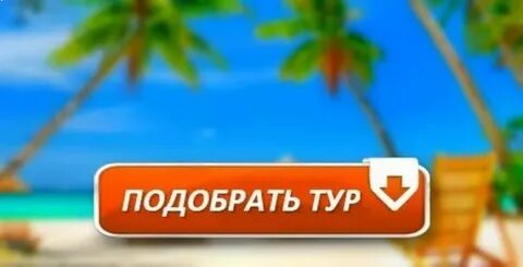Подбор туров tour
