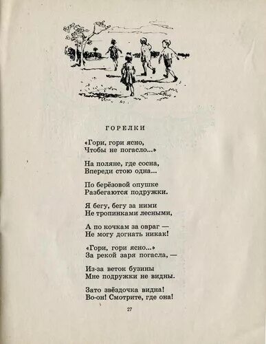 Благинина гори гори ясно читать. Е Трутнева стихотворение. Стихотворение тропинка Трутнева. Трутнева проталинки. Стихотворение е Трутневой проталинки.