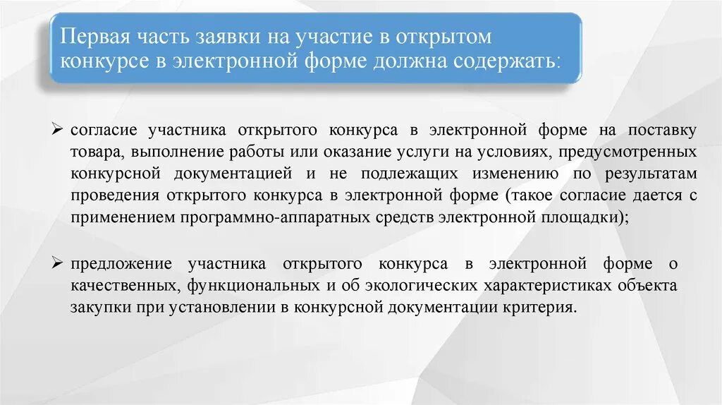 Конкурс в электронной форме изменения. Согласие участника закупки. Согласие участника аукциона на поставку товара. Особенности проведения электронного конкурса. Первая часть заявки на участие в открытом электронном конкурсе?.