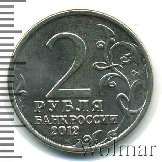 3 рубля 2012. 2 Рубля 2001 ММД. Монета Кутайсов. 2 Рубля полководцы. 2 Рубля Кутайсов 2012.