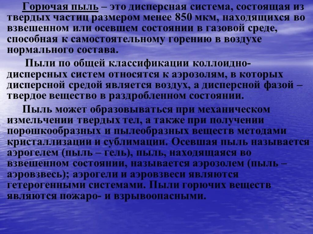 Смеси горючих пылей. Характеристики горения аэрогелей и аэрозолей. Горючие пыли. Горючая пыль. Пыль дисперсная система.