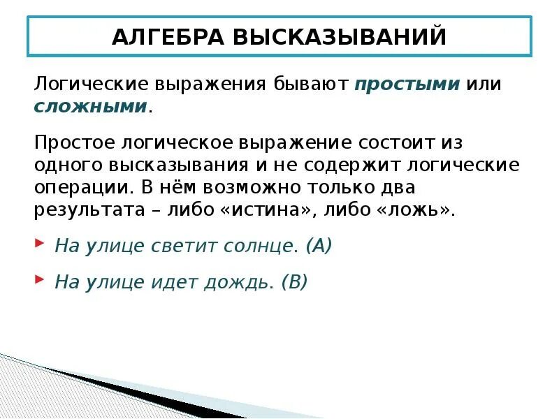 Пример простого высказывания. Что такое высказывание в алгебре логики. Простые и сложные высказывания логика. Или в логических выражениях. Простые логические выражения.