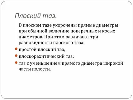 Размеры плоского таза