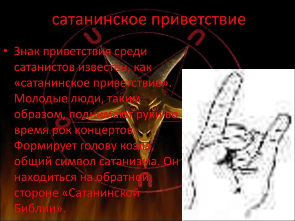 Знак сатаны. Приветствие САТАНИСТО. Знак приветствия сатаны. Знак сатанизма руками.