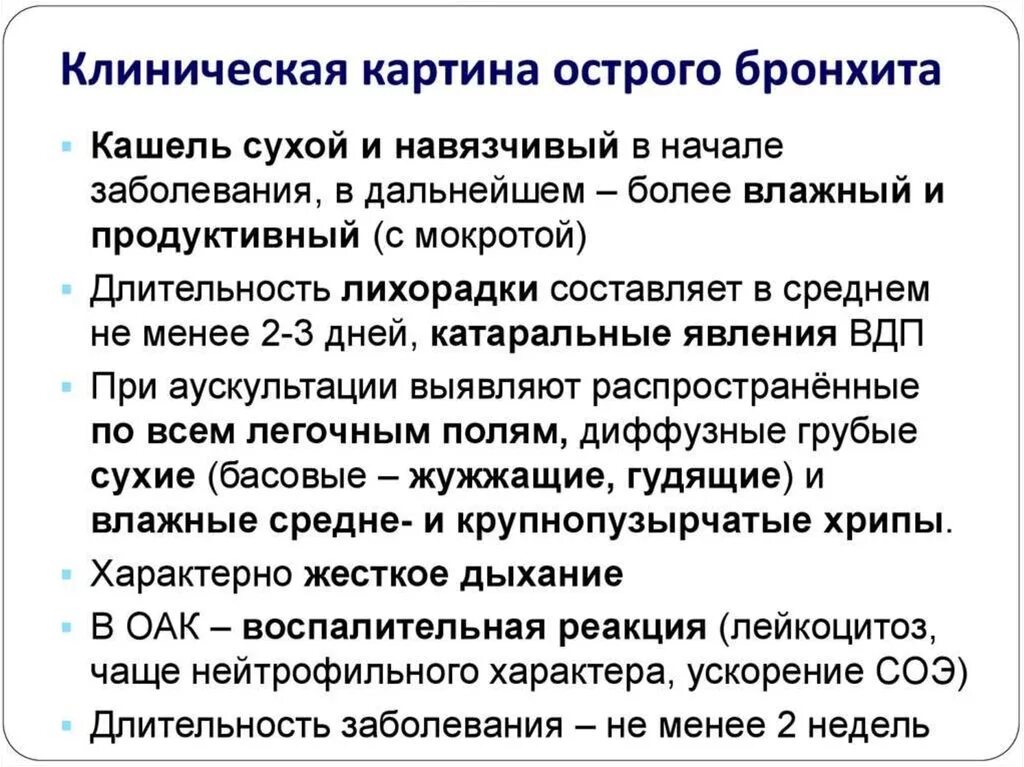 Острый бронхит клинические симптомы. Клинические проявления хронического бронхита. Клинические проявления острого бронхита. Основные клинические симптомы острого бронхита.