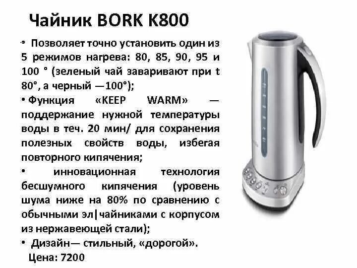 Warm на чайнике. Bork k800. Чайник Борк к800. Чайник Bork k701. Чайник Bork k704.