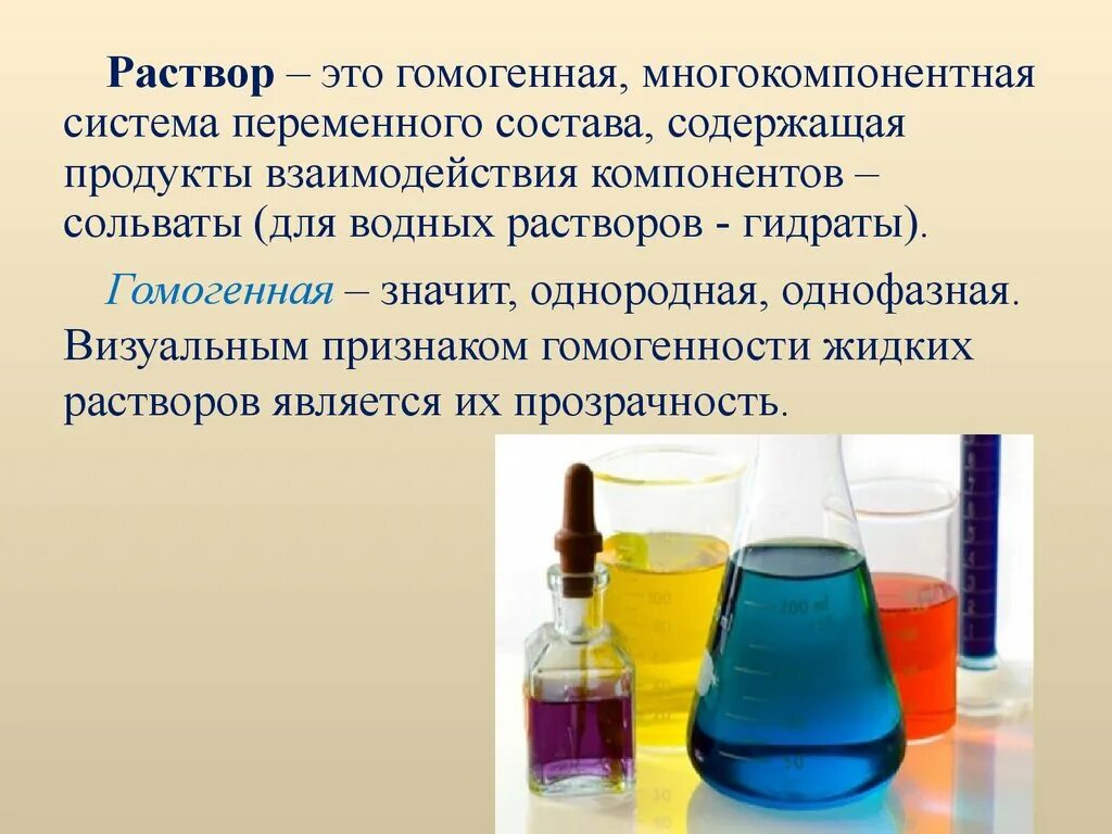 Могли раствор. Раствор. Растворы в химии. Растворы однородные системы. Раствор это гомогенная система.