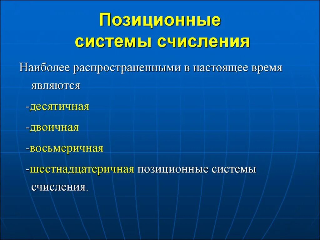 Позиционной системы счисления является. Позиционные системы счисления. Позиционная система исчисления. Самые распространенные системы счисления. Сорокаичная система счисления.