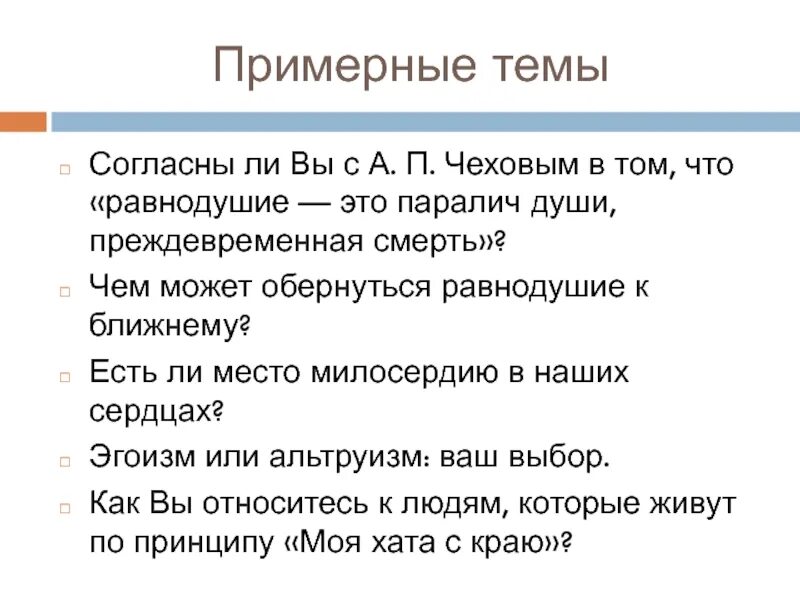 Равнодушие паралич души преждевременная. Чехов равнодушие это паралич души. Равнодушие это паралич души преждевременная смерть. Равнодушие- это паралич души преждевременная смерть а.п Чехов. Равнодушие это паралич души преждевременная смерть сочинение.