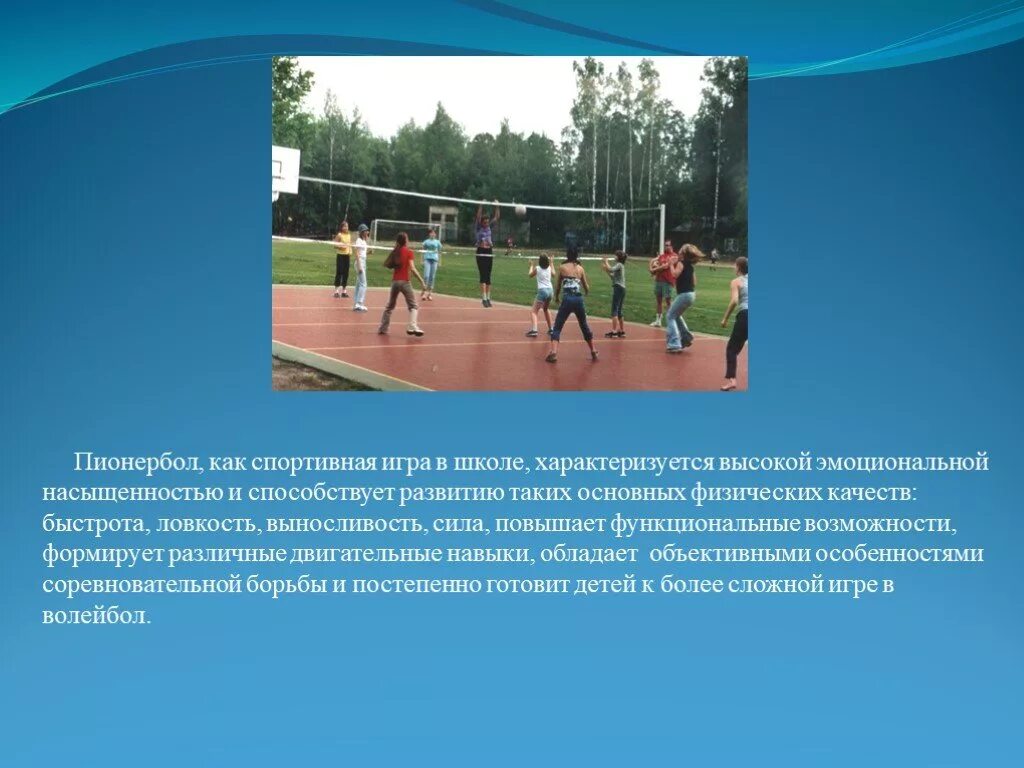 Пионербол где на площадке находится подающий игрок. Спортивная игра пионербол. пионербол презентация. пионербол по физкультуре. пионербол информация.