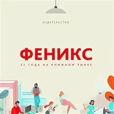 Издательство феникс сайт. Издательство Феникс Ростов. Книги издательства Феникс Ростов-на-Дону. Издательство Феникс книги. Издательство Феникс владелец.