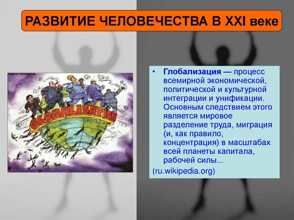 Наша страна в 21 веке обществознание сообщение. Развитие человечества в XXI веке. Развитие общества человечества. Развитие общества в 21 веке. Развитие человека в 21 веке глобализация.