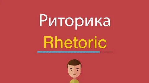 Риторика и язык