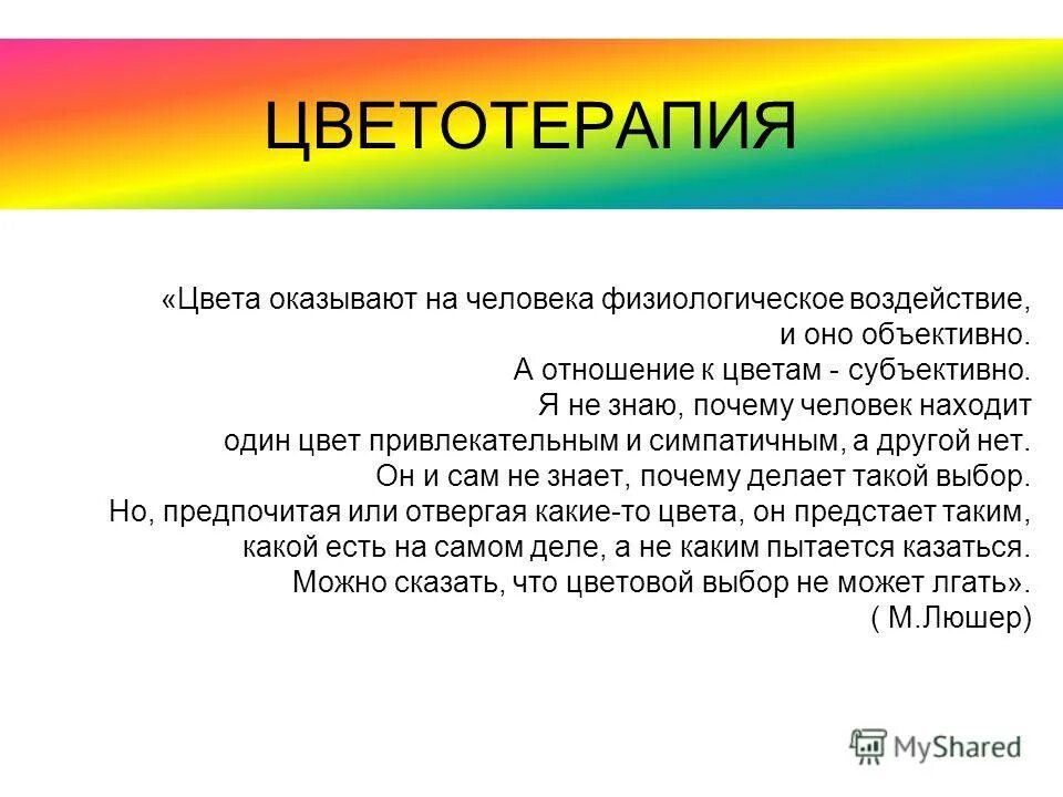 Субъективный цвет. Цветотерапия презентация. Цветотерапия в психологии влияние цветов. Цветотерапия в психологии презентация. Физиологическое воздействие цвета на человека.