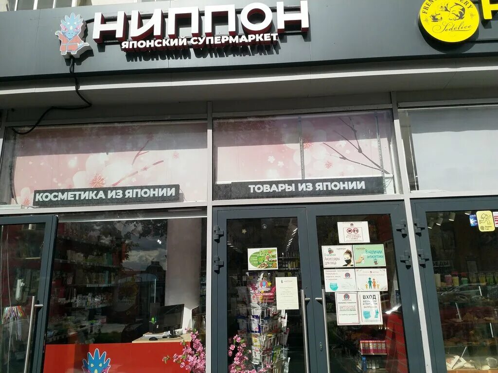 Ниппон магазин японских товаров в москве. Японский супермаркет ниппон, москва. Японский магазин в москве. Ниппон магазин. Ниппон магазин японских товаров.