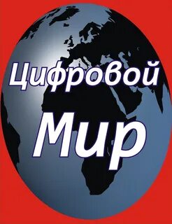 Починим мир