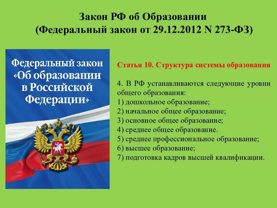 Законы россии примеры. Закон об образовании. ФЗ "об образовании в РФ". Закон об образовании 2012. ФЗ 273 об образовании в РФ.