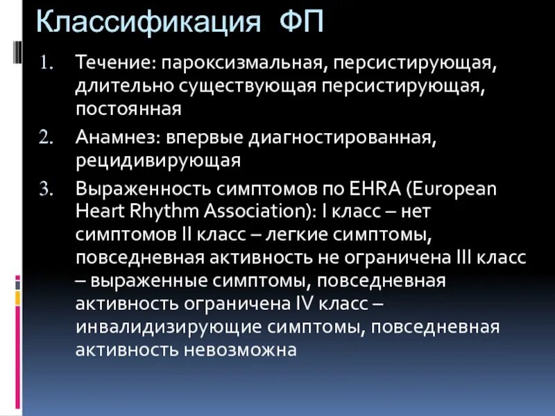 Пароксизмальная персистир. Пароксизмальная персистирующая. Впервые выявленные заболевания. Персистирующие течение.