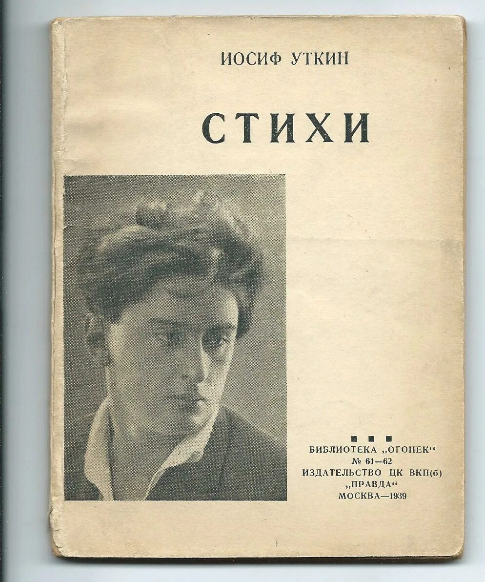 Стих иосифа. Иосиф уткин поэт. иосиф павлович уткин стихи. уткин иосиф портрет. стихотворение иосифа уткина.