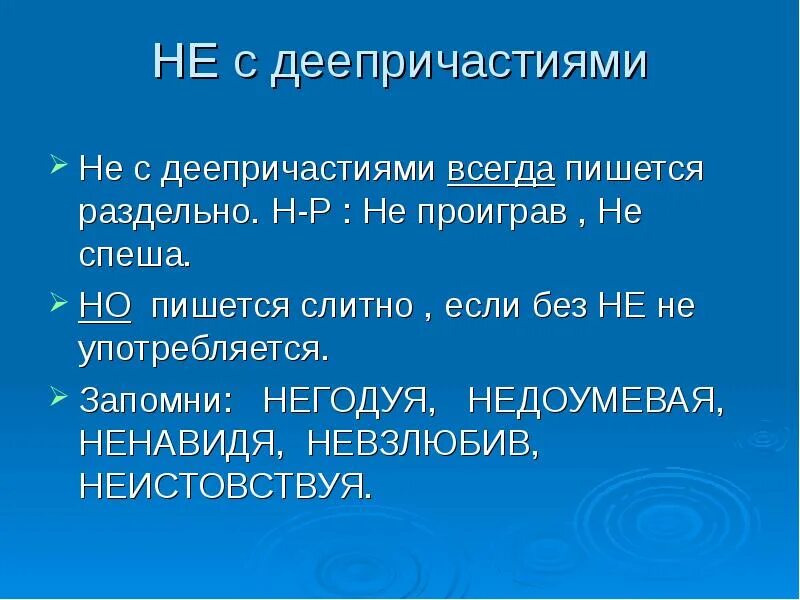 Не спеша всегда пишется раздельно. Не с деепричастиями. не с деепричастиями пишется раздельно. не с деепричастиями пишется слитно. не с деепричастиями пишется раздельно или слитно.