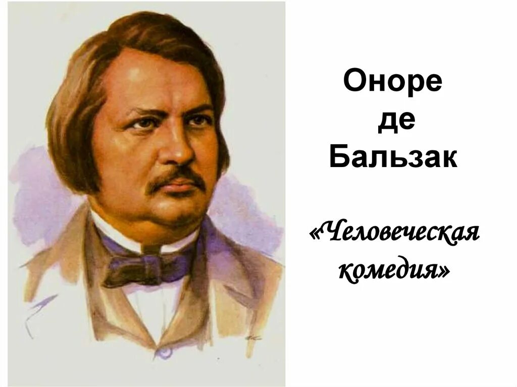 Писатель оноре де