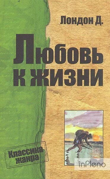 Джек лондон любовь к жизни. Любовь к жизни Джек Лондон книга. Любовь к жизни. Рассказы Джек Лондон книга. Лондон любовь к жизни книга. Обложка к ниге любовь к жизни.