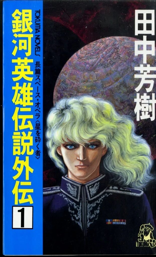 Бессмертный новелла читать. Легенда о героях Галактики. Legend of the Galactic Heroes Ranobe. Танака Ёсики книга Легенда о героях Галактики 5. Бессмертный новелла.