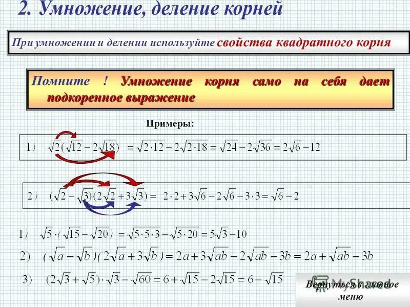 Сложен ли c. Как умножить число на корень. Как умножать числа под корнем. Умножение на корень. Умножение корня на корень.