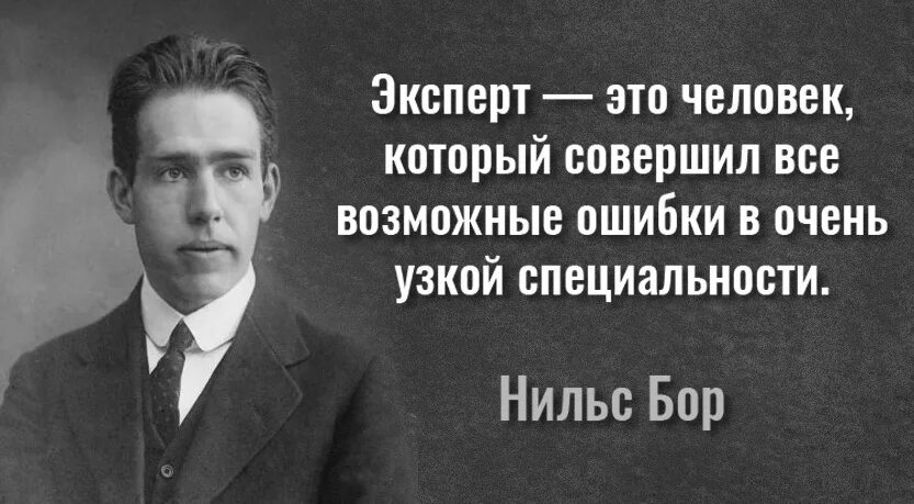 Все люди совершают ошибки. Эксперт человек. эксперт это человек который совершил. нильс бор высказывания. эксперт это человек который совершил все возможные ошибки.
