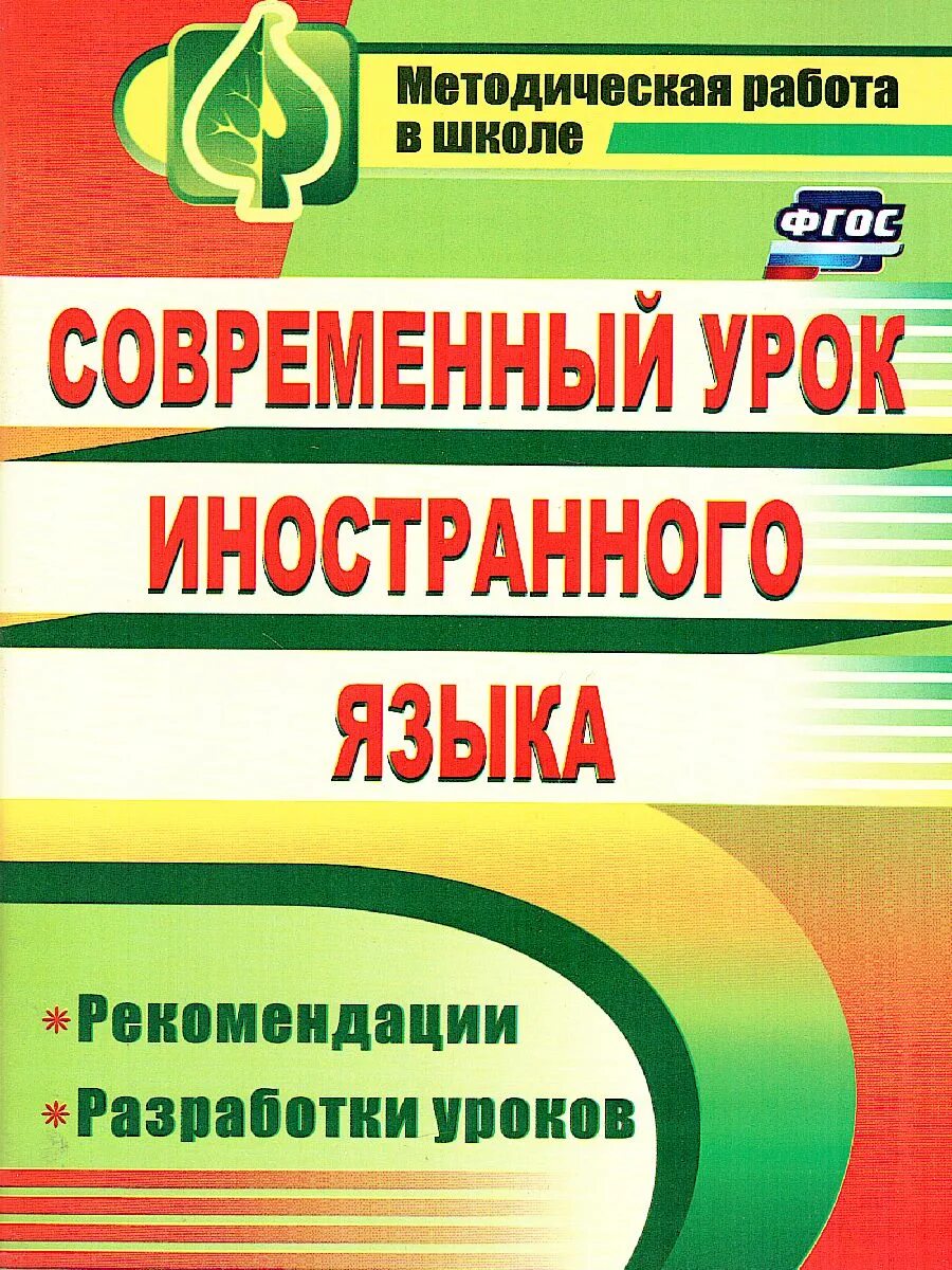 Фгос урока иностранного языка. Урок иностранного языка. Современный урок по ФГОС. Разработка урока. Английский язык. 2-11 Классы. Внеклассные мероприятия. ФГОС.