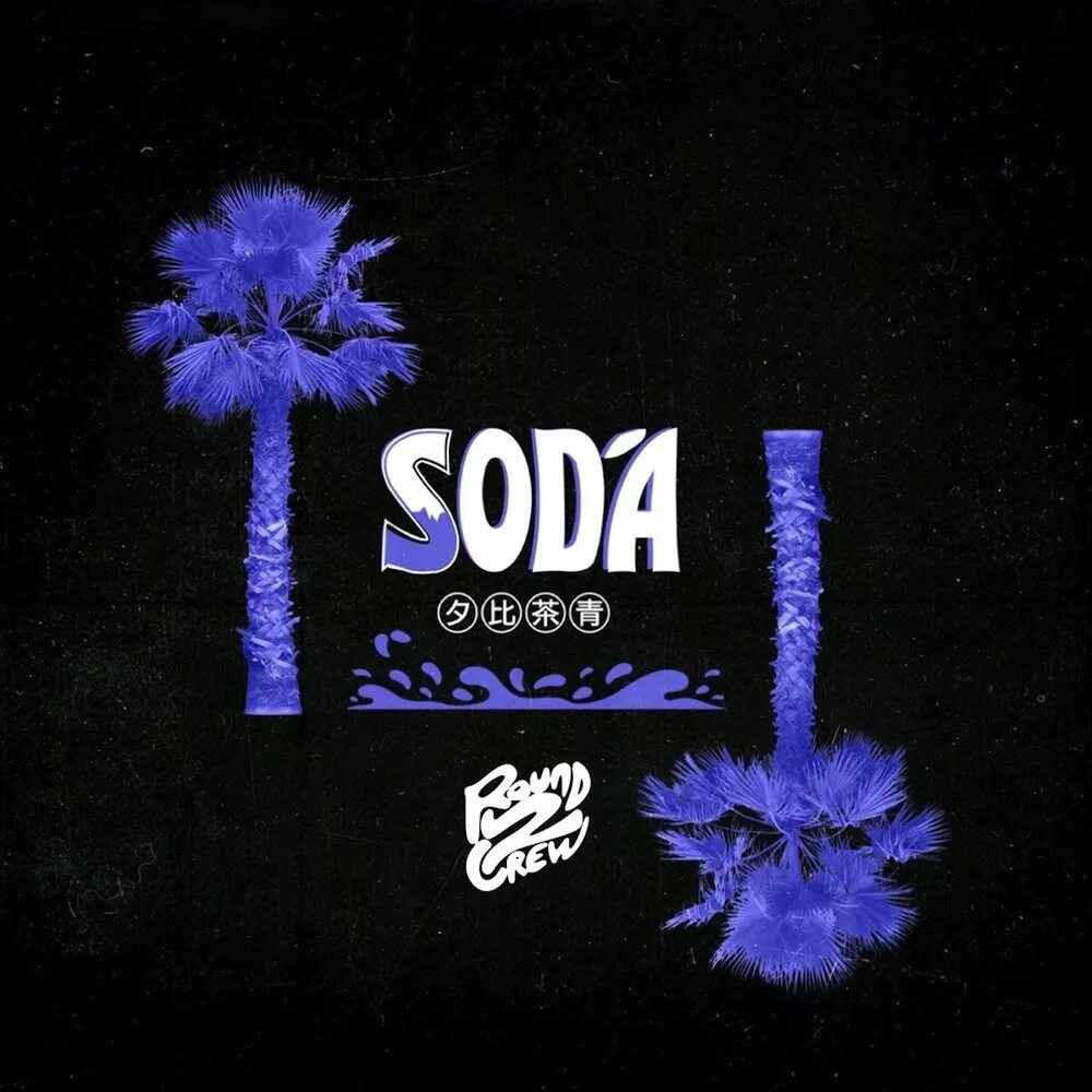 Soda треки