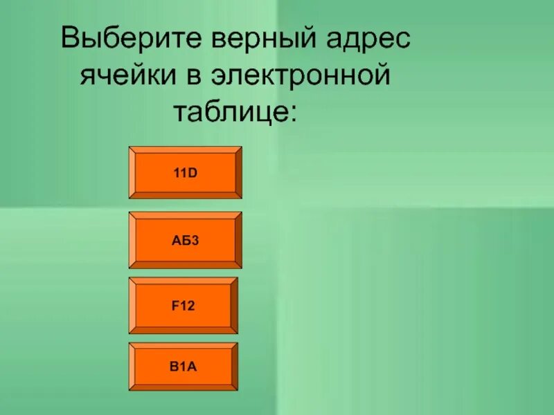 Выберите верный адрес ячейки в электронной. Выберите верный адрес ячейки в электронной таблице. Выбери верный адрес ячейки. Выберете верный адрес я чейки. Верный адрес ячейки в электронной.