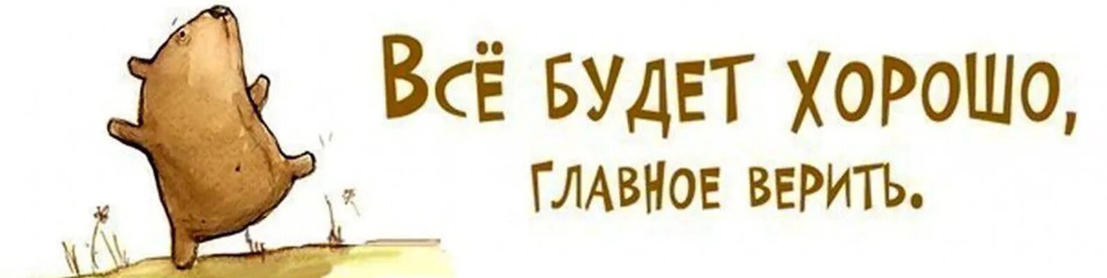 Хорошо основной. Всё будет хорошо главное Верть. Все будет хорошо главное верить. Главное верить в лучшее. Открытка мы справимся.