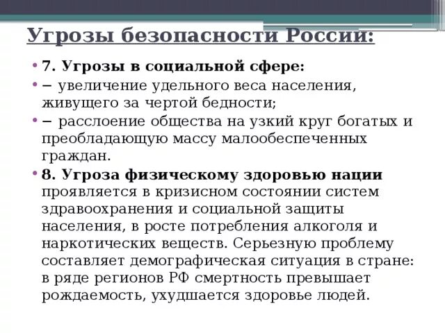 Социальная угроза россии