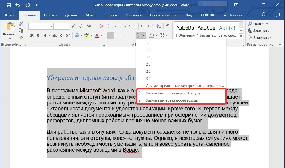 Как поменять интервал между строками. Междустрочный интервал 1. Как сделать маленький интервал в ворде. Как сделать маленький интервал. Как сделать пробел меньше.