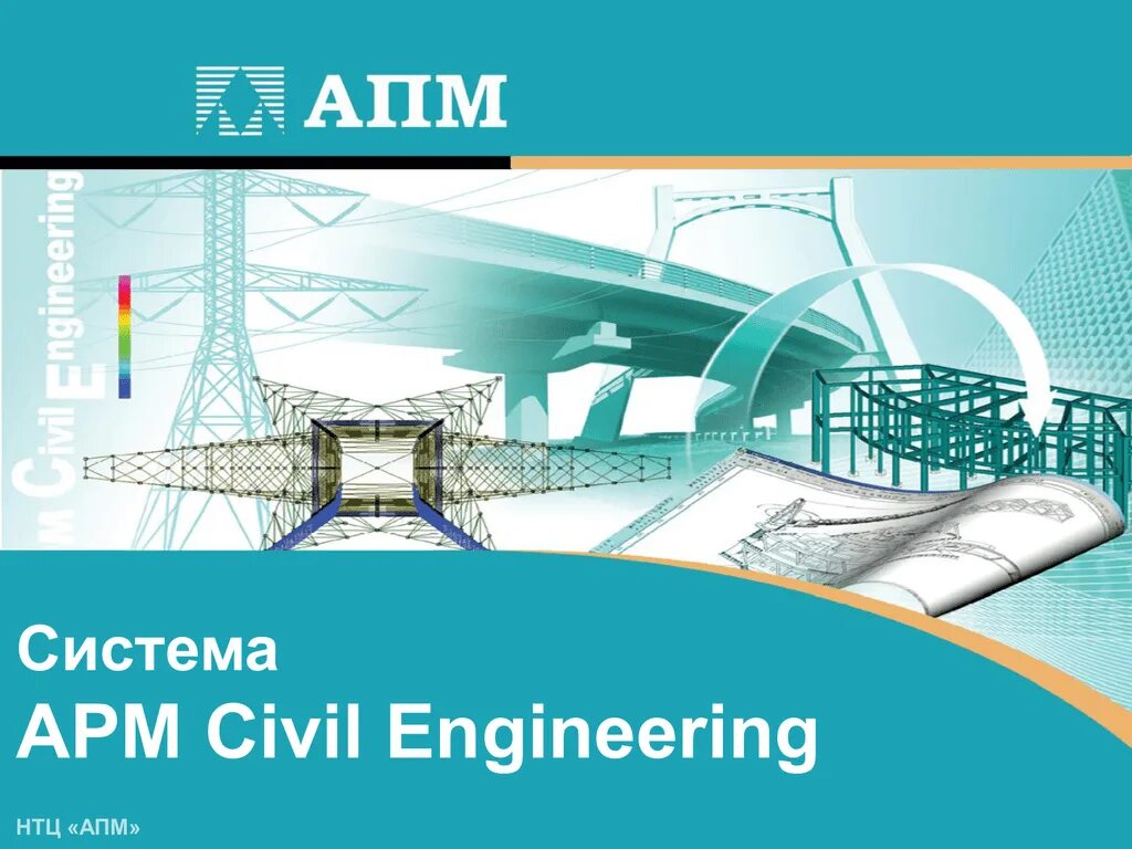 Civil system. APM Civil Engineering логотип. APM система. НТЦ АПМ. АРМ Civil Engineering.