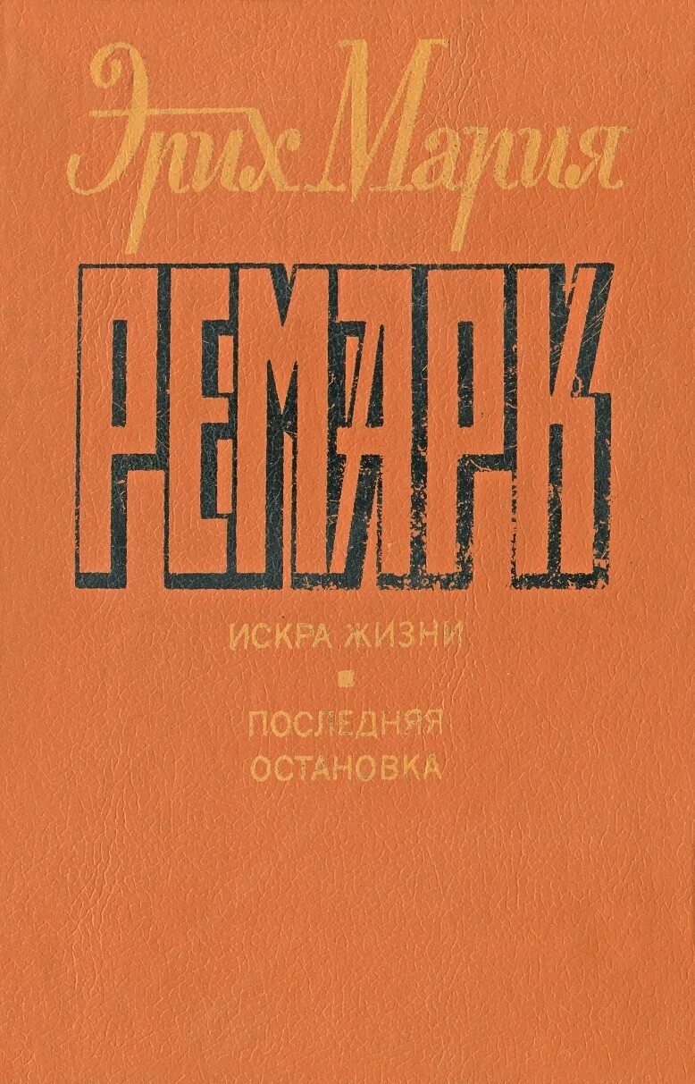 Ремарк издания. Ремарк издания