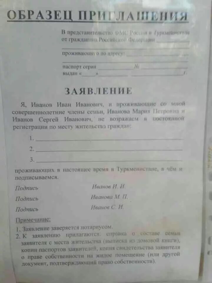 Образец заявление для приглашение. Приглашение статус переселенца. Виза статус переселенца. Статус переселенца из туркменистана. Согласие для статуса переселенца.