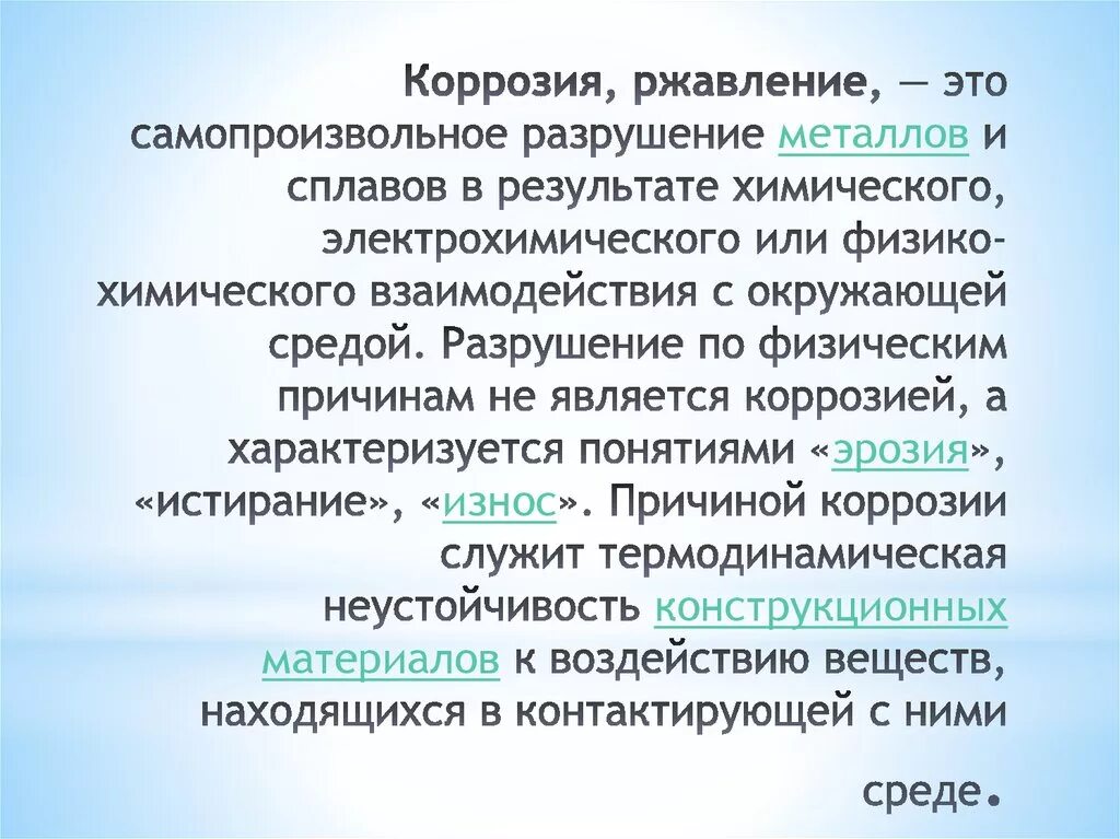 Реакция ржавления железа. Коррозия металлов и сплавов. Самопроизвольное разрушение металлов и сплавов. Вред и разрушения от коррозии металлов и сплавов. Коррозия это самопроизвольное разрушение металлов в результате.