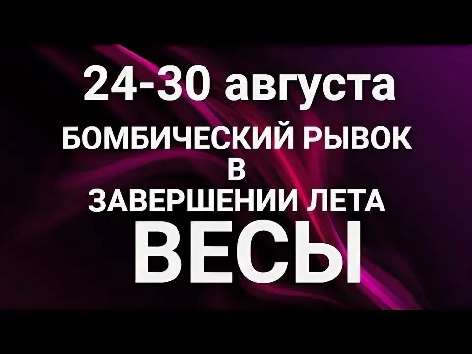 Гороскоп весы на 2025 год. Гороскоп от Ирины Захарченко на завтра.